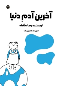 آخرین آدم دنیا